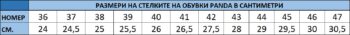 Размер стелка обувки Panda