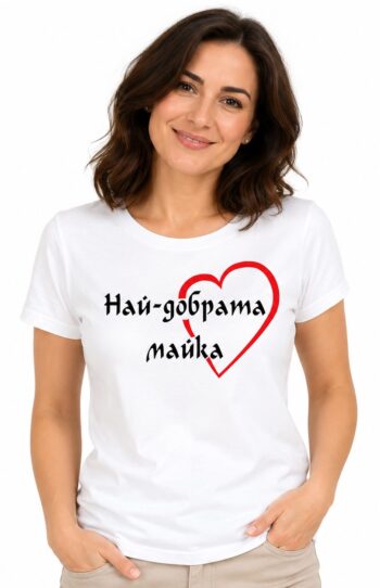 бяла тениска Най-добрата майка