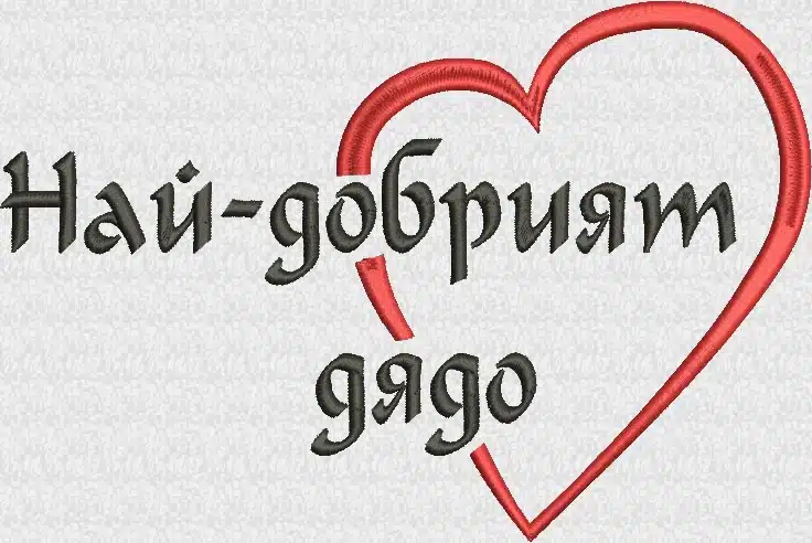 най-добрият дадо