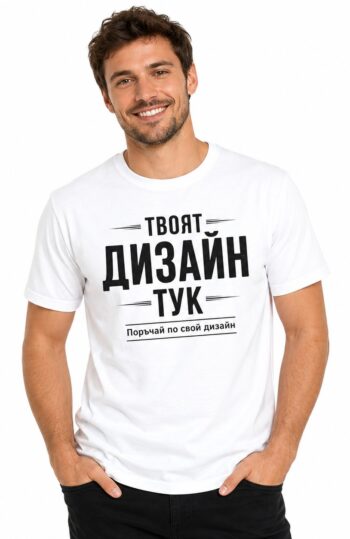 Мъжка бяла тениска по ваш дизайн