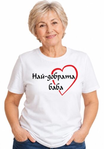 Тениска Най-добрата баба