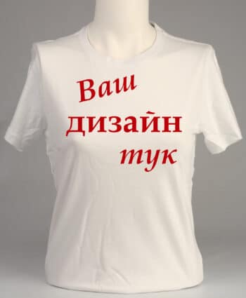 Дамска бяла тениска по ваш дизайн