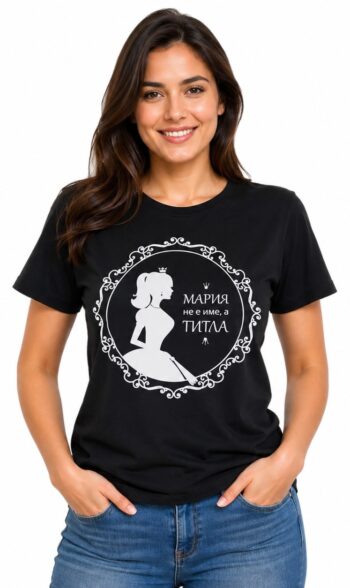 Тениска Името ти е титла - избери име