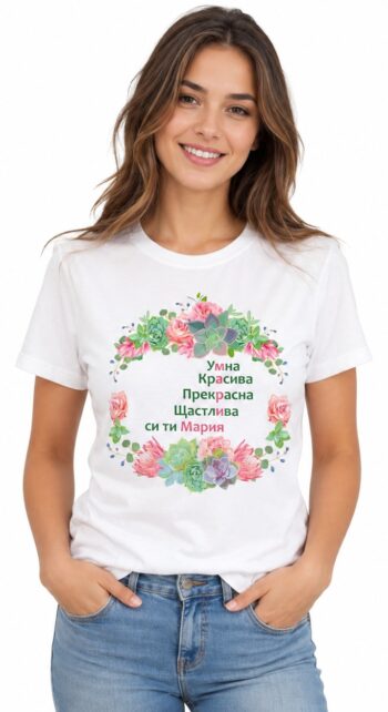 бяла тениска за Мария