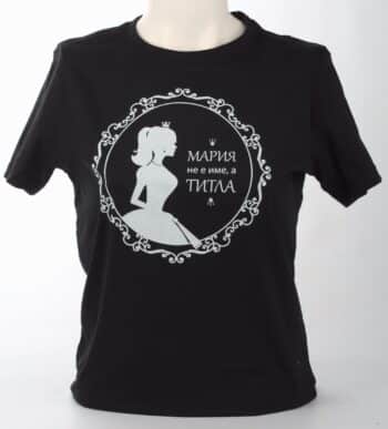 Тениска Името ти е титла