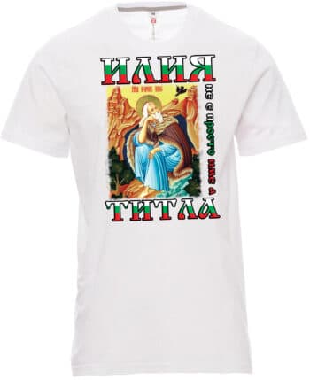 Мъжка тениска Илия