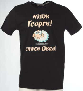 Тениска Изяж Георги спаси овца