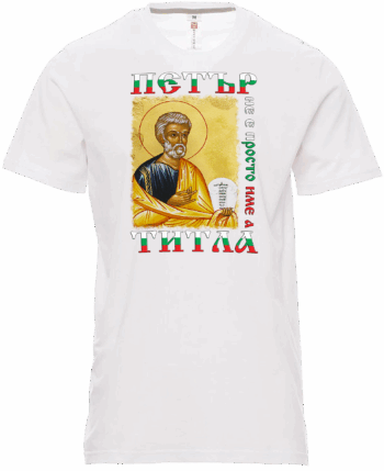 Мъжка тениска Петър