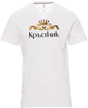 Мъжка тениска Кръстник