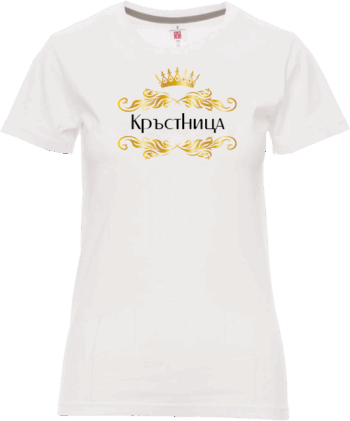Дамска тениска Кръстница