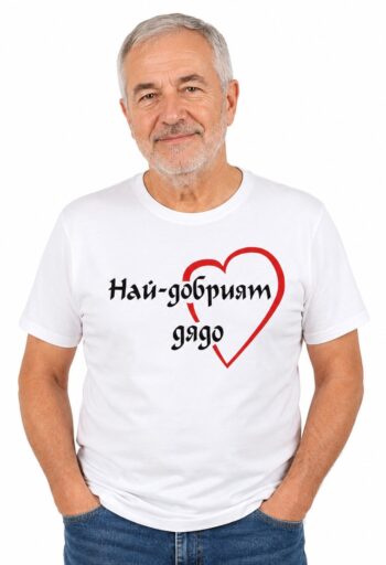 Тениска Най-добрият дядо от 100% памук